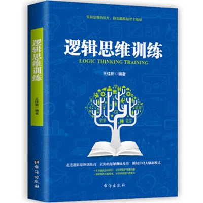 逻辑思维训练书籍推理判断能力幼儿青少年儿童成人左右脑潜能全脑开发力训练书筋急转弯益智游戏书籍畅销